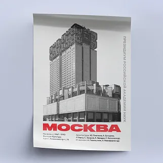 Плакат Allmodernism Академия РАН