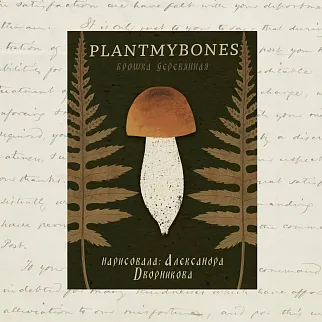 Деревянная брошка PlantMyBones Подосиновик