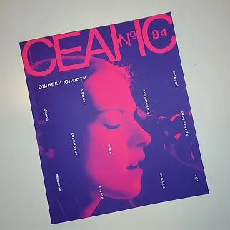 Журнал Сеанс 84