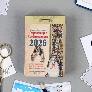 Отрывной календарь Страдающее средневековье 2026
