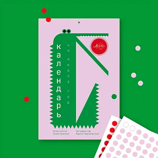 Календарь на любой год (яркий)