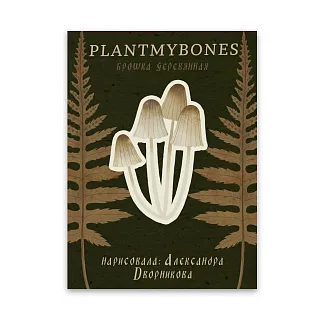 Деревянная брошка PlantMyBones Мицены