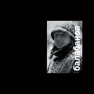 Книга Сеанс - Сборник. Балабанов