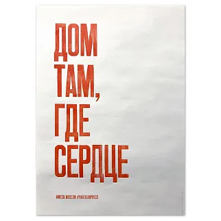 Плакат Partisan Press Дом там где сердце