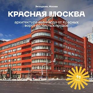 Экскурсия «Красная Москва: архитектура авангарда от Красных ворот до Чистых прудов