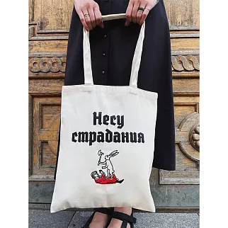 Шоппер Страдающее Средневековье Несу Страдания