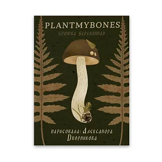 Деревянная брошка PlantMyBones Подберёзовик