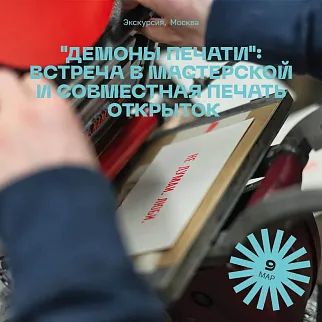 Встреча и совместная печать открыток в Partisan Press 9 марта 11:45