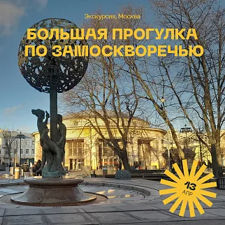 Экскурсия Большая прогулка по Замоскворечью, 13 апреля