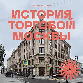Экскурсия История торговой Москвы — от Маросейки до Сретенки, 4 ноября