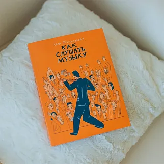 Книга Как слушать музыку