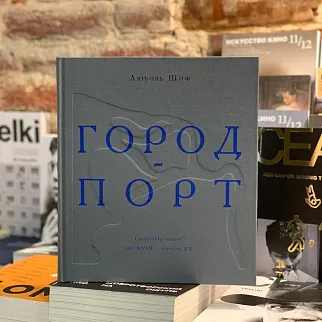 Книга Специальный проект: Город-порт. Санкт-Петербург. Век XVIII – начало XX