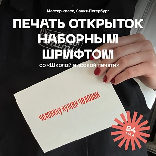 Мастер-класс Печать открыток наборным шрифтом со «Школой высокой печати»