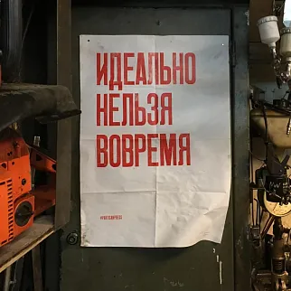 Плакат Partisan Press Идеально нельзя вовремя