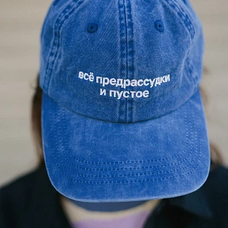 Кепка Friend Function Всё предрассудки и пустое синяя