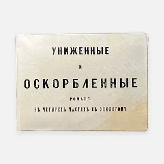 Обложка для студенческого билета Подписные Издания «Униженные и оскорбленные»