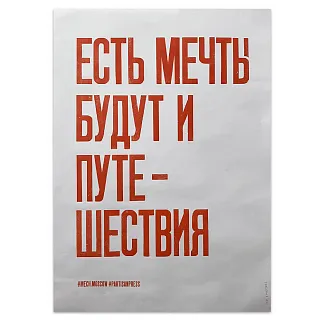Плакат Partisan Press Есть мечты будут и путешествия