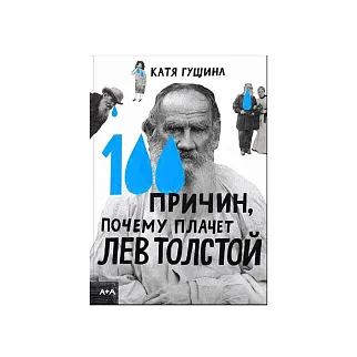 Книга 100 причин, почему плачет Лев Толстой