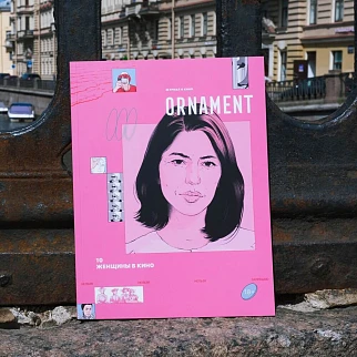Журнал Ornament Женщины в кино