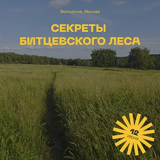 Экскурсия Секреты Битцевского леса, 12 июня