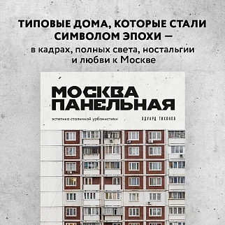 Книга Москва Панельная: эстетика столичной урбанистики