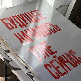 Плакат Partisan Press Будущее началось уже сейчас