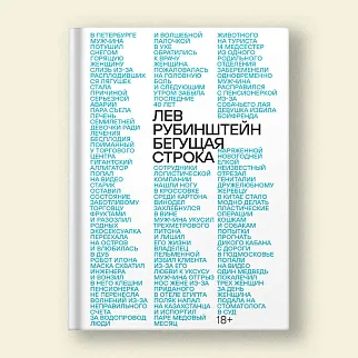 Книга Лев Рубинштейн - Бегущая строка