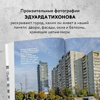 Книга Москва Панельная: эстетика столичной урбанистики