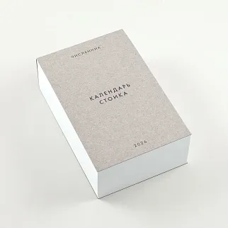 Отрывной календарь Хороший Год Календарь стоика (2026)