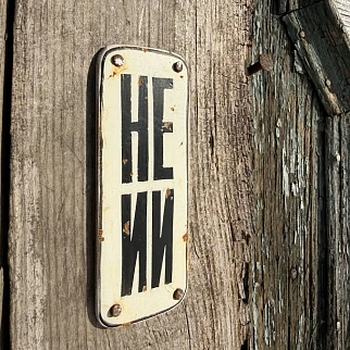 Арт объект - табличка НЕ ИИ - ржавая и настоящая