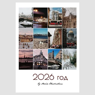Календарь 2026 Петербургский от фотографа Марии Частухиной