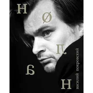 Книга Сеанс - Кристофер Нолан