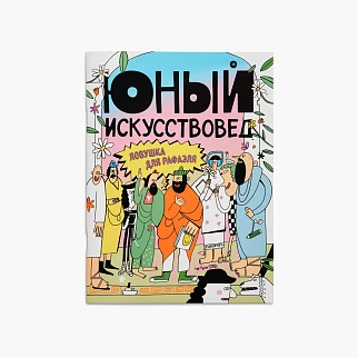 Журнал Юный Искусствовед №16: Ловушка для Рафаэля