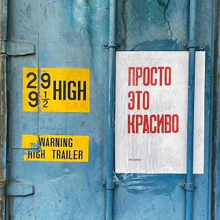 Плакат Partisan Press Просто это красиво