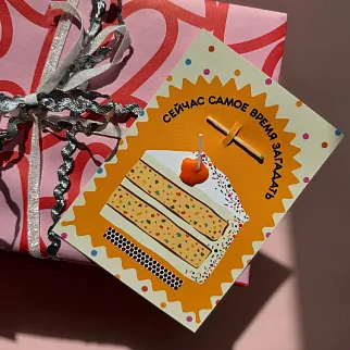 Открытка-свечка Сейчас самое время