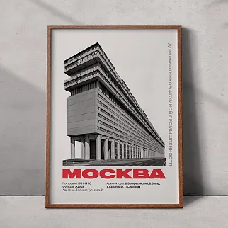 Плакат Allmodernism Дом Атомщиков на Тульской (Дом-корабль)
