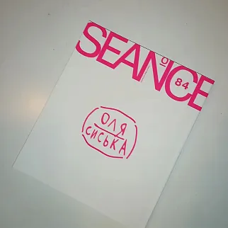 Журнал Сеанс 84