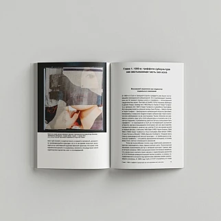 Книга От стен до сцен. Хроника московского уличного искусства. 1991–2020