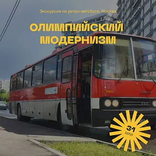 Экскурсия на ретро-автобусе Олимпийский модернизм, 31 мая