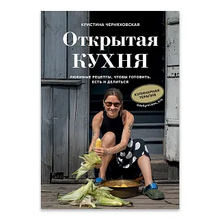 Книга Открытая кухня. Любимые рецепты, чтобы готовить, есть и делиться