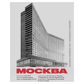 Плакат Allmodernism «Дом-книжка» на Новом Арбате