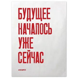 Плакат Partisan Press Будущее началось уже сейчас