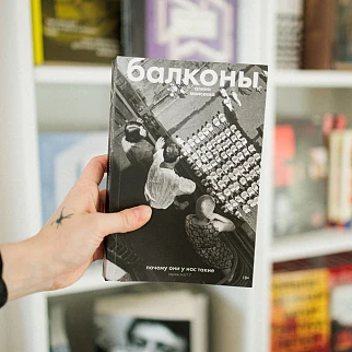 Книга Балконы. Почему они у нас такие. Алина Моисеева