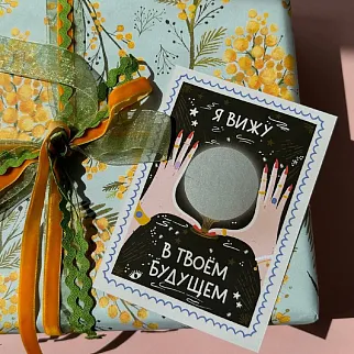 Скретч-открытка Магический шар