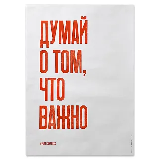 Плакат Partisan Press Думай о том, что важно