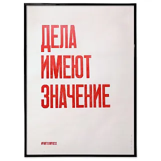 Плакат Partisan Press Дела имеют значение