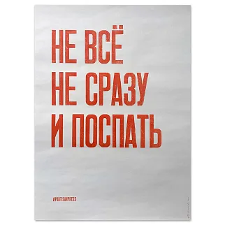 Плакат Partisan Press Не все не сразу и поспать