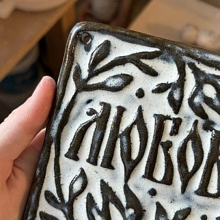 Изразец Любовь