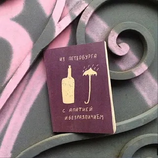 Блокнот «Из Петербурга с апатией и безразличием»
