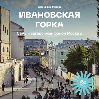 Экскурсия «Ивановская горка — самый загадочный район Москвы»